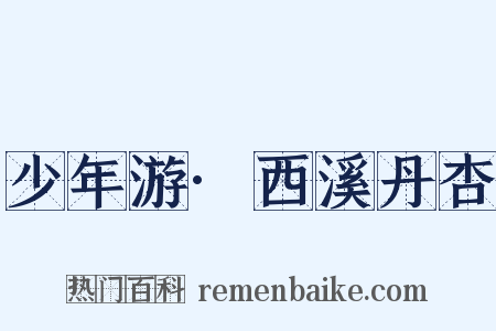 少年游·西溪丹杏是什么意思的图片